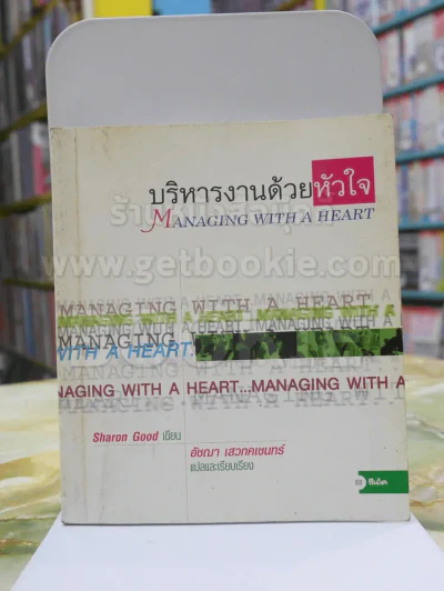 บริหารงานด้วยหัวใจ รูปที่ 1