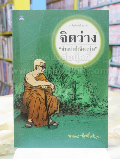 จิตว่าง "ทำอย่างไรจึงจะว่าง" ท่านพุทธทาส รูปที่ 1