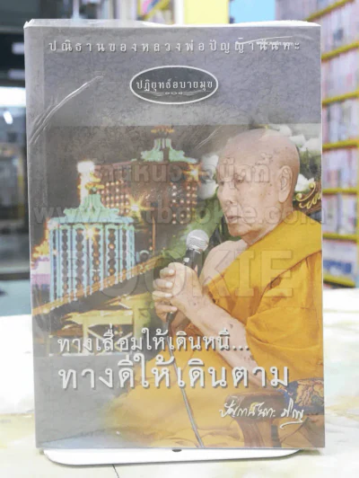 "ปฎิยุทธ์อบายมุข" ปนิธานของหลวงพ่อปัญญานันทะ ทางเสื่อมให้เดินหนี...ทางดีให้เดินตาม รูปที่ 1