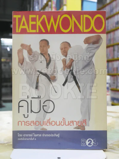 คู่มือการสอนเลื่อนขั้นสายสี TAEKWONDO รูปที่ 1