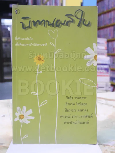 นิทานผลิใบ รูปที่ 1