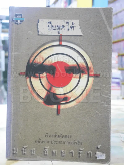 ปืนพูดได้ - มนัส สัตยารักษ์ พิมพ์ครั้งแรก รูปที่ 1