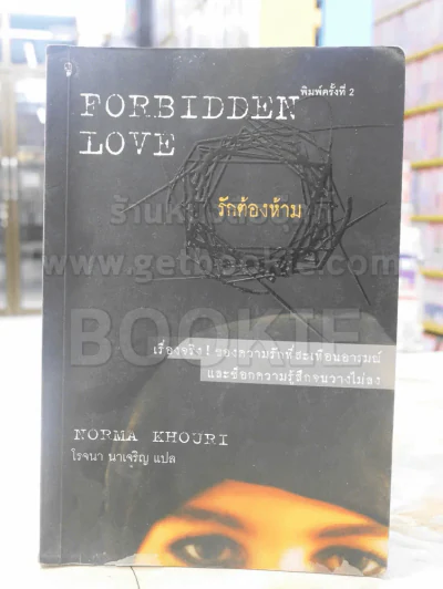 Forbidden Love รักต้องห้าม - โรจนา นาเจริญ แปล รูปที่ 1