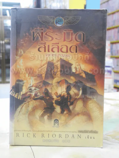 พีระมิดสีเลือด THE RED PYRAMID รูปที่ 1