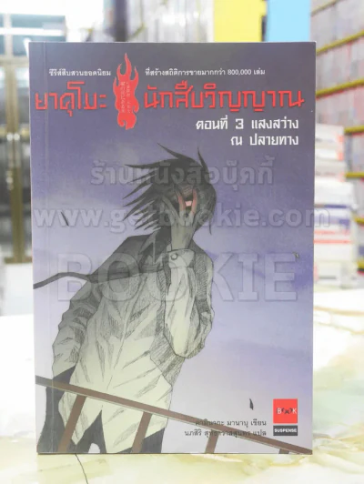 ยาคุโมะ นักสืบวิญญาณ ตอนที่ 3 แสงสว่าง ณ ปลายทาง รูปที่ 1