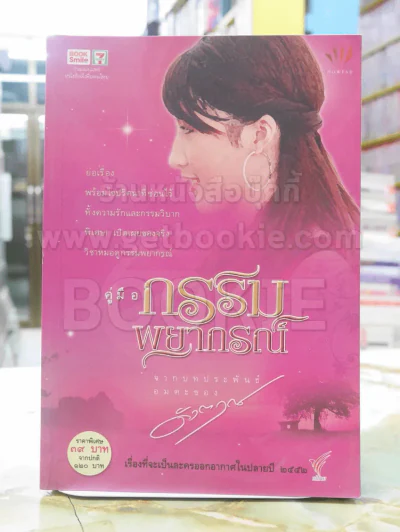 คู่มือกรรมพยากรณ์ - ดังตฤณ รูปที่ 1