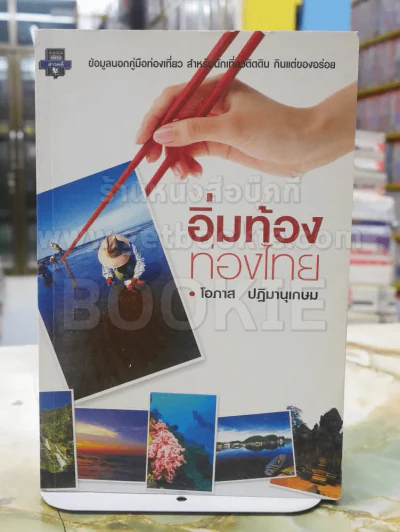 อิ่มท้องท่องไทย - โอภาส ปฎิมานุเกษม รูปที่ 1