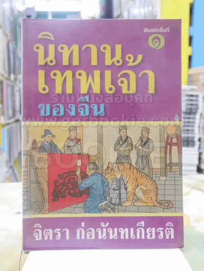 นิทานเทพเจ้าของจีน - จิตรา ก่อนันทเกียรติ รูปที่ 1