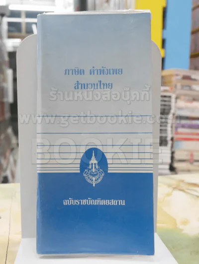 ภาษิต คำพังเพย สำนวนไทย ฉบับราชบัณฑิตยสถาน รูปที่ 1