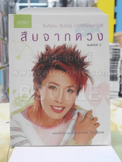 สืบจากดวง - แพทย์หญิง คุณหญิงพรทิพย์ โรจนสุนันท์ รูปที่ 1