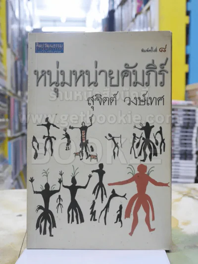 หนุ่มหน่ายคัมภีร์ - สุจิตต์ วงษ์เทศ รูปที่ 1