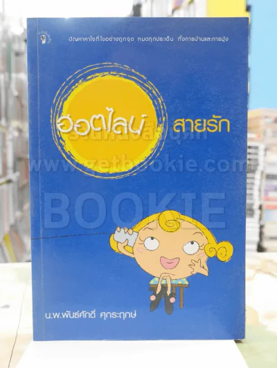 ฮอตไลน์สายรัก รูปที่ 1