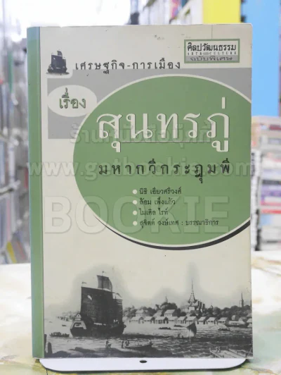 เศรฐกิจ - การเมือง เรื่อง สุนทรภู่ มหากวีกระฎุมพี พิมพ์ครั้งแรก รูปที่ 1