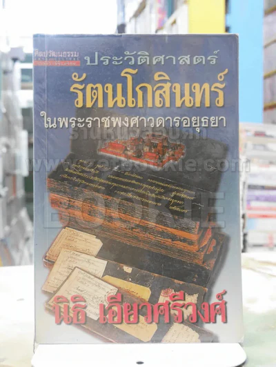 ประวัติศาสตร์รัตนโกสินทร์ ในพระราชพงศวดารอยุธยา - นิธิ เอียวศรีวงศ์ รูปที่ 1