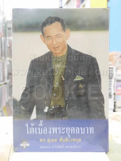 ใต้เบื้องพระยุคลบาท - ดร.สุเมธ ตันติเวชกุล พิมพ์ครั้งแรก รูปที่ 1