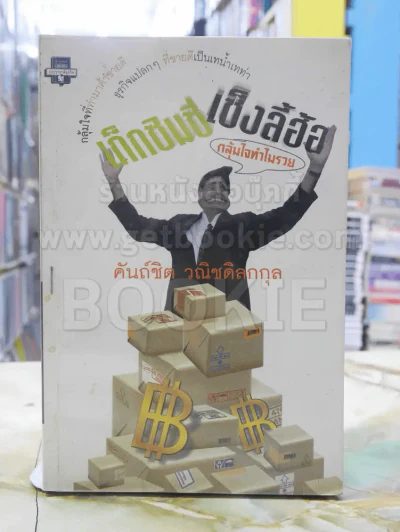 เก็กซิมซี่ เซ็งลี้ฮ้อ - คันถ์ชิต วณิชดิลกกุล รูปที่ 1
