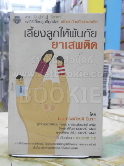 เลี้ยงลูกให้พ้นภัยยาเสพติด รูปที่ 1