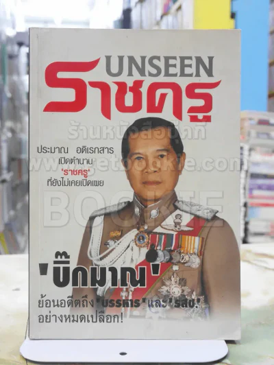 UNSEEN ราชครู บิ๊กมาณ ประมาณ อดิเรกสาร รูปที่ 1