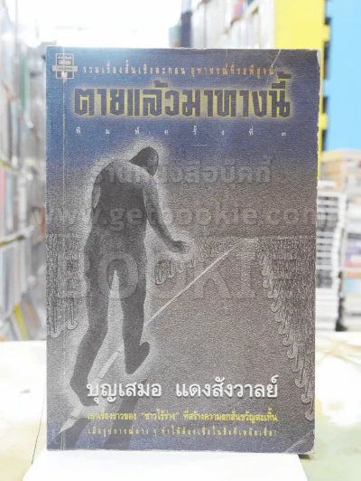 ตายแล้วมาทางนี้ - บุญเสมอ แดงสังวาลย์ รูปที่ 1