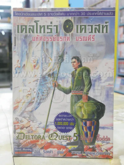 เดลโทร่า เควสท์ ตอน:มหัศจรรย์มรกต มรณคีรี รูปที่ 1
