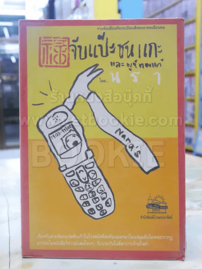 จับแป๊ะชนแกะและพูห์ทองแท้ รูปที่ 1