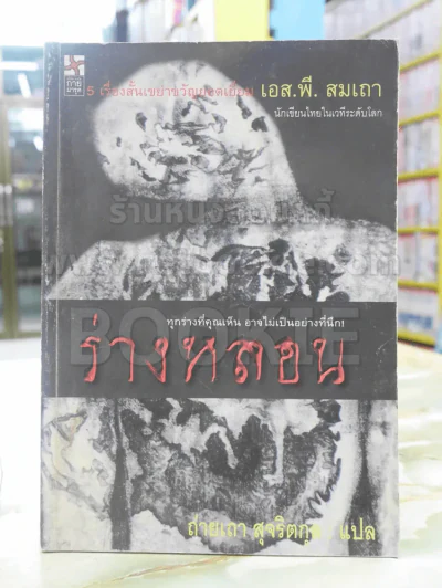 ร่างหลอน - เอส.พี.สมเถา รูปที่ 1
