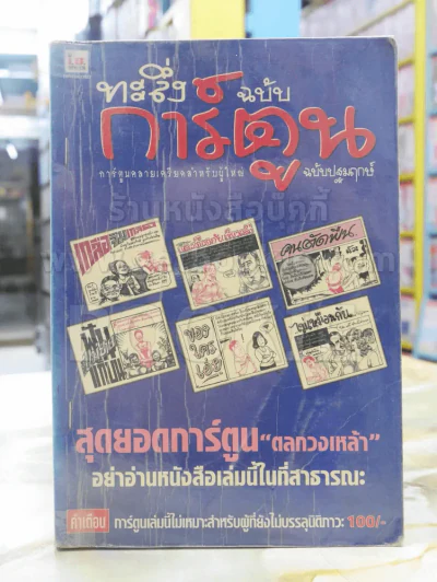 ทะลึ่งฉบับการ์ตูน ฉบับปฐมฤกษ์ รูปที่ 1