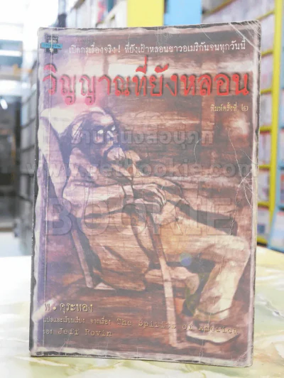 วิญญาณที่ยังหลอกหลอน รูปที่ 1
