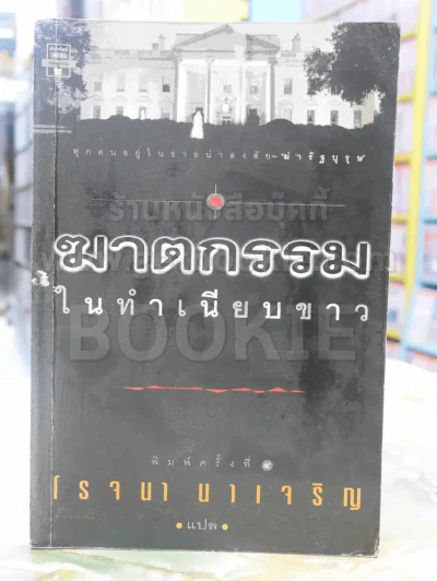 ฆาตกรรมในทำเนียบขาว - โรจนา นาเจริญ แปล รูปที่ 1