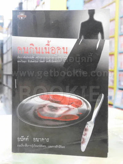 คนกินเนื้อคน รูปที่ 1