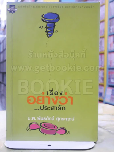 เรื่องอย่างว่า...ประสารัก - น.พ.พันธ์ศักดิ์ ศุกระฤกษ์ พิมพ์ครั้งแรก รูปที่ 1