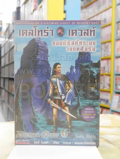 เดลโทร่า เควสท์ ตอน : แอมมิธิสท์ทระนง วงกตศิขริน รูปที่ 1