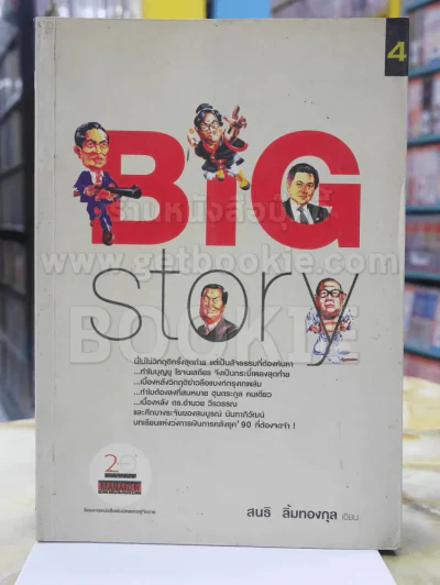 BIG STORY สนธิ ลิ้มทองกุล รูปที่ 1