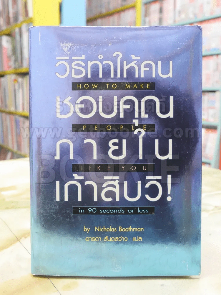 วิธีทำให้คนชอบคุณภายในเก้าสิบวิ รูปที่ 1