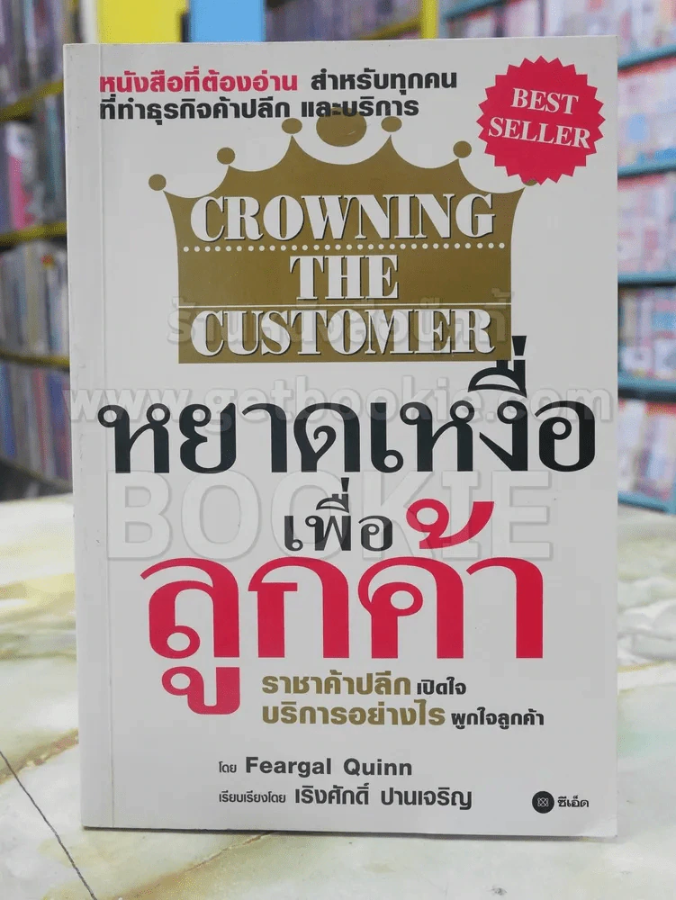 หยาดเหงื่อเพื่อลูกค้า CROWNING THE CUSTOMER รูปที่ 1