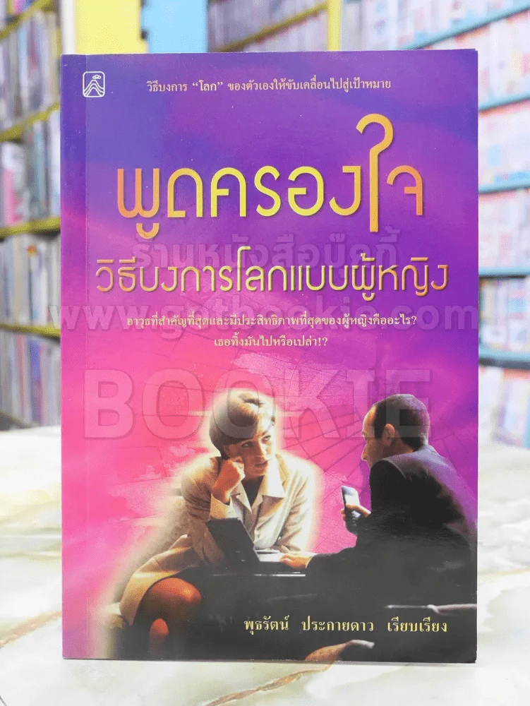 พูดครองใจ วีธีบงการโลกแบบผู้หญิง รูปที่ 1