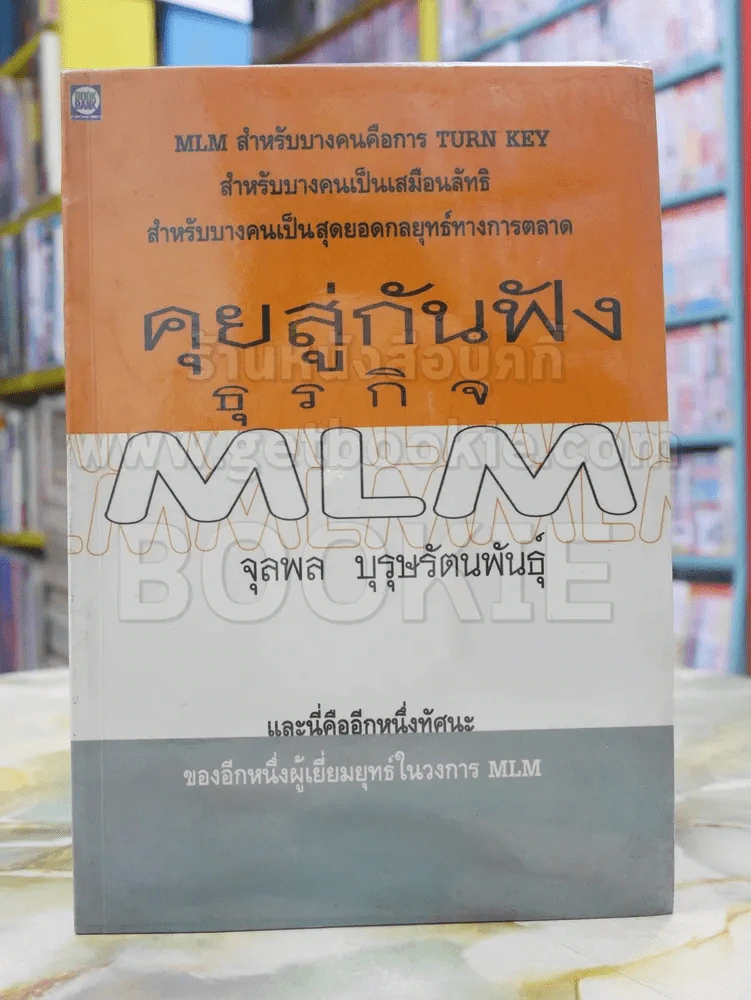 คุยสู่กันฟัง ความจริง เกี่ยวกับ...ธุรกิจ MLM รูปที่ 1
