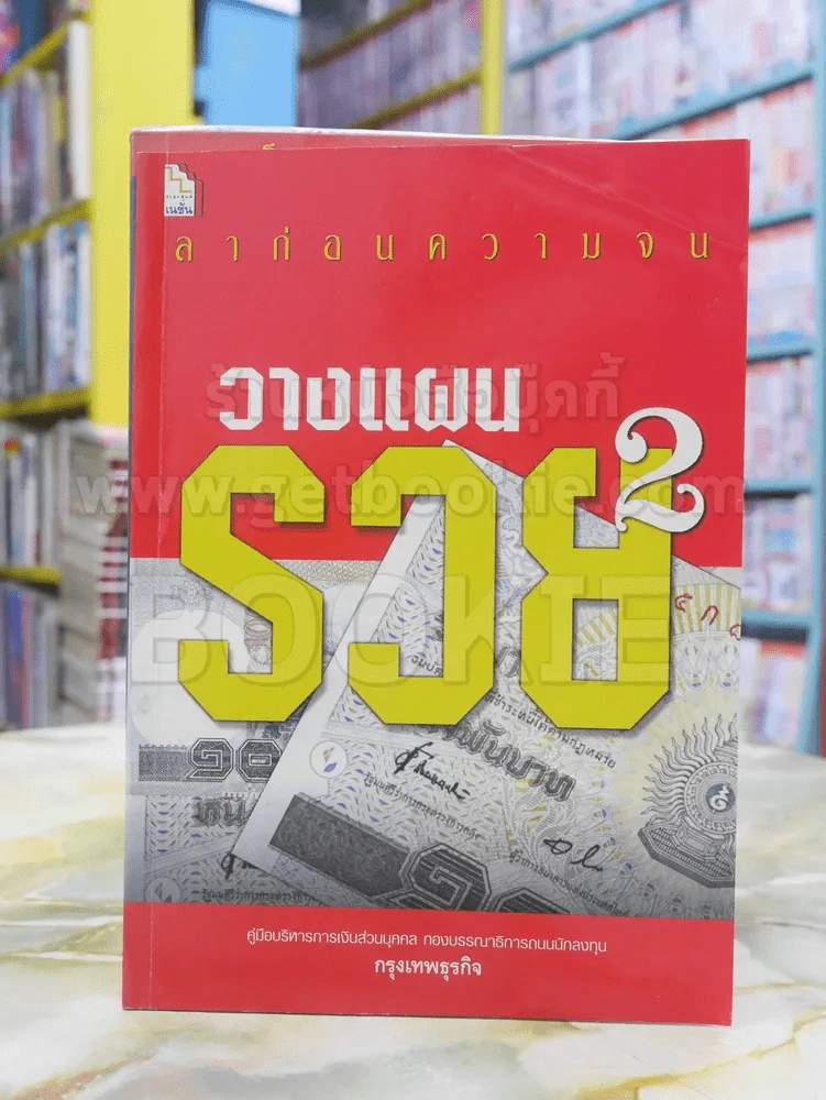 ลาก่อนความจน วางแผนรวย2 รูปที่ 1