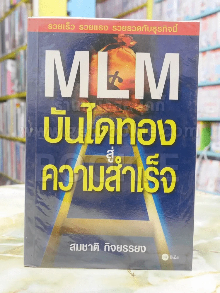MLM บันไดทองสู่ความสำเร็จ - สมชาติ กิจยรรยง รูปที่ 1