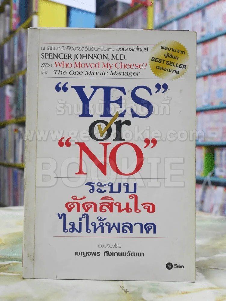 Yes or No ระบบตัดสินใจไม่ให้พลาด (ผู้เขียนใครเอาเนยแข็งของฉันไป) รูปที่ 1