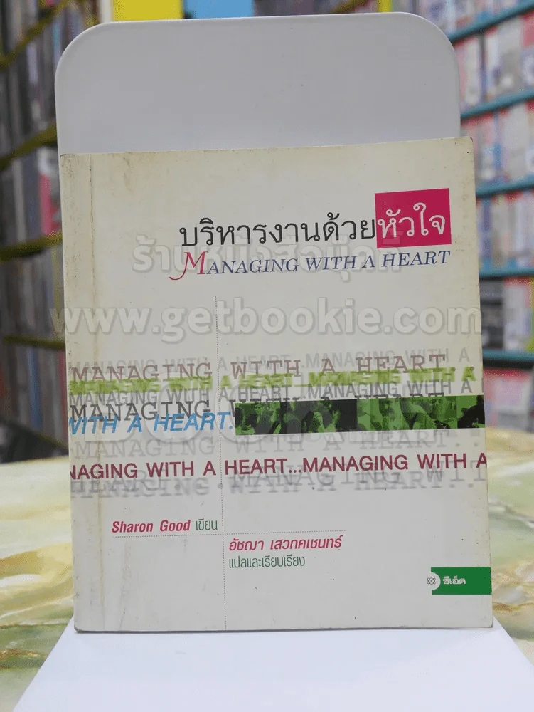 บริหารงานด้วยหัวใจ รูปที่ 1