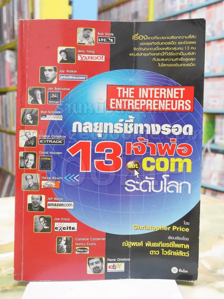 กลยุทธ์ชี้ทางรอด 13 เจ้าพ่อ dot com ระดับโลก รูปที่ 1