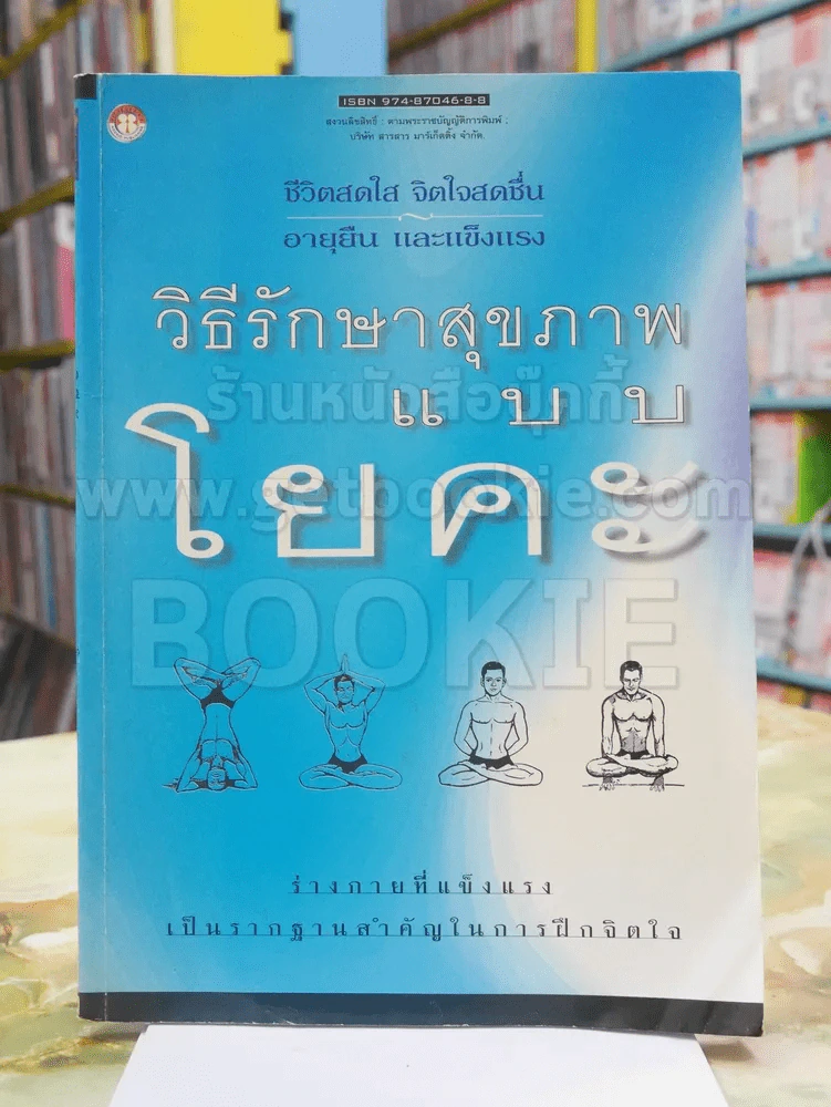 วิธีรักษาสุขภาพแบบ โยคะ รูปที่ 1