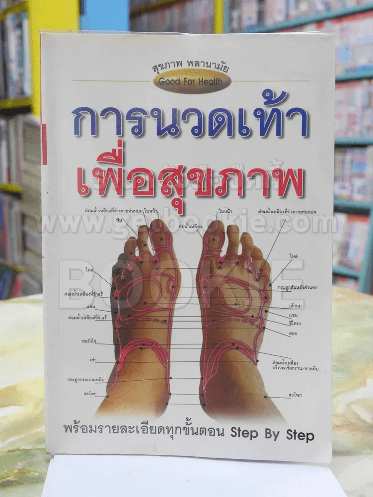 การนวดเท้าเพื่อสุขภาพ รูปที่ 1