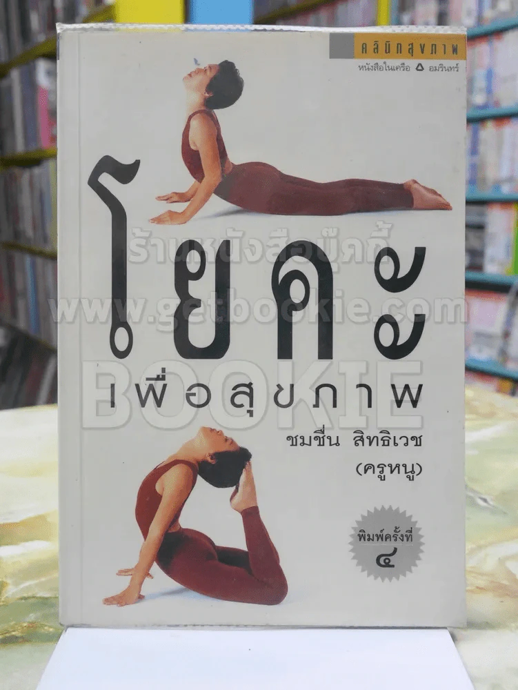 โยคะเพื่อสุขภาพ รูปที่ 1