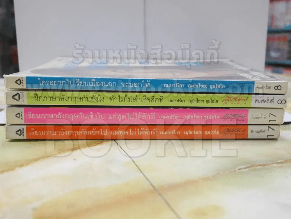 เรียนภาษาอังกฤษกันเข้าไปแต่พูดไม่ได้สักที เล่ม 1-4 ครูเคท รูปที่ 2