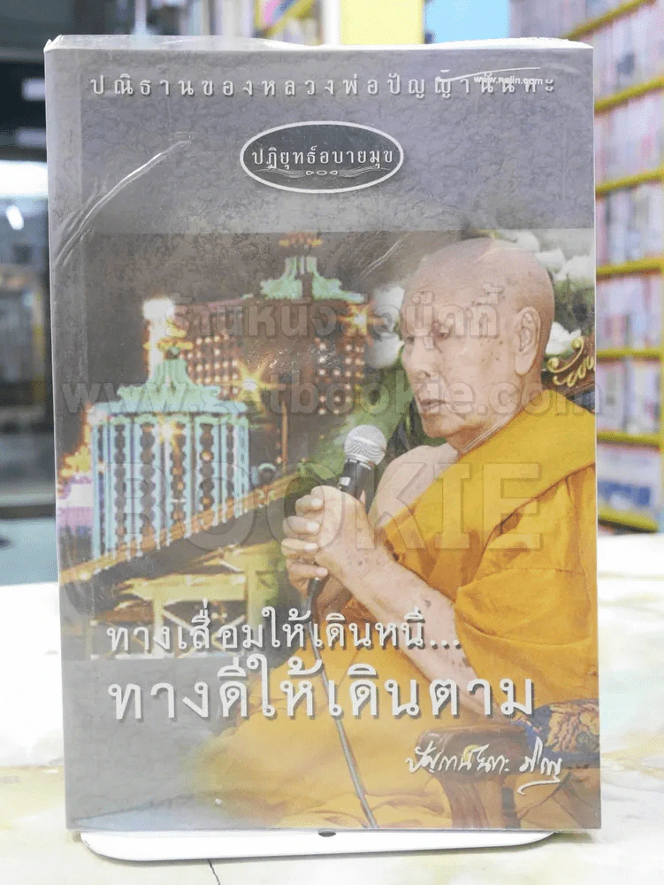 "ปฎิยุทธ์อบายมุข" ปนิธานของหลวงพ่อปัญญานันทะ ทางเสื่อมให้เดินหนี...ทางดีให้เดินตาม รูปที่ 1