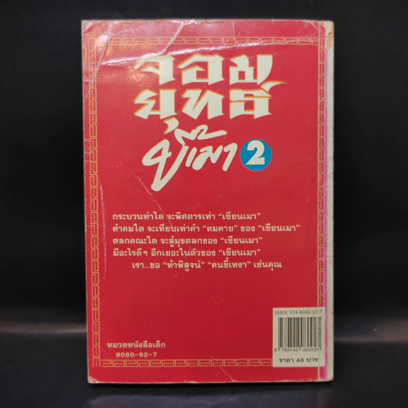 จอมยุทธ์ขี้เมา เล่ม 2 รูปที่ 3