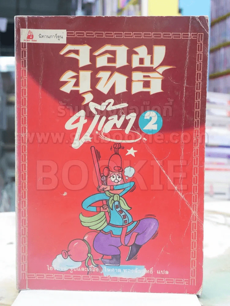 จอมยุทธ์ขี้เมา เล่ม 2 รูปที่ 1