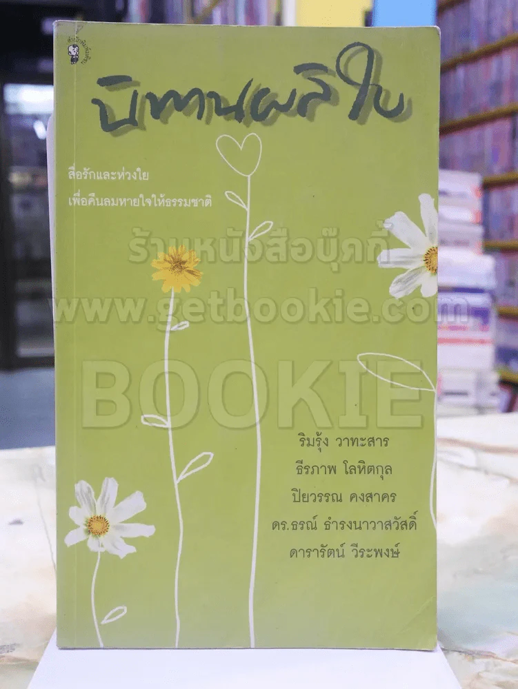 นิทานผลิใบ รูปที่ 1